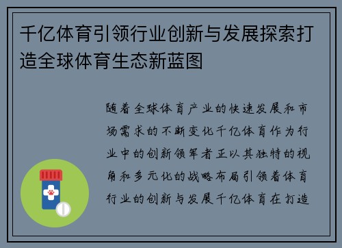 千亿体育引领行业创新与发展探索打造全球体育生态新蓝图