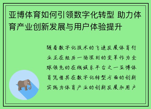 亚博体育如何引领数字化转型 助力体育产业创新发展与用户体验提升