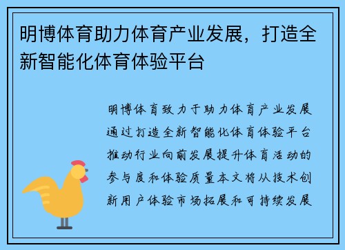 明博体育助力体育产业发展，打造全新智能化体育体验平台