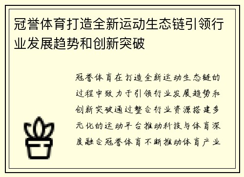 冠誉体育打造全新运动生态链引领行业发展趋势和创新突破