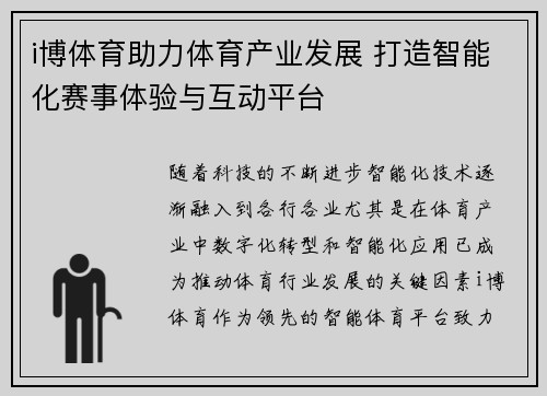 i博体育助力体育产业发展 打造智能化赛事体验与互动平台