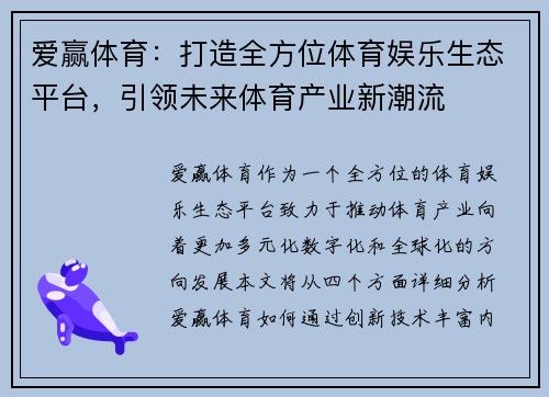 爱赢体育：打造全方位体育娱乐生态平台，引领未来体育产业新潮流