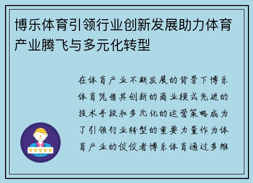 博乐体育引领行业创新发展助力体育产业腾飞与多元化转型