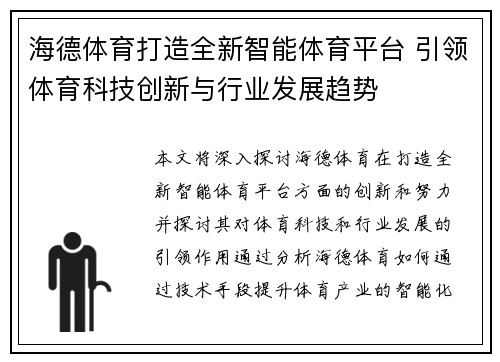 海德体育打造全新智能体育平台 引领体育科技创新与行业发展趋势