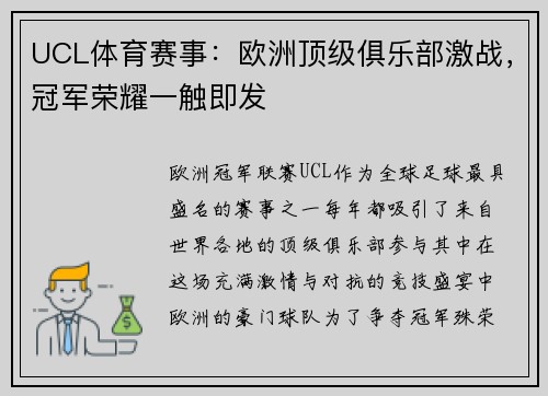 UCL体育赛事：欧洲顶级俱乐部激战，冠军荣耀一触即发