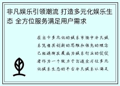 非凡娱乐引领潮流 打造多元化娱乐生态 全方位服务满足用户需求