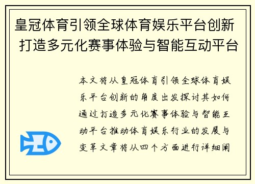 皇冠体育引领全球体育娱乐平台创新 打造多元化赛事体验与智能互动平台