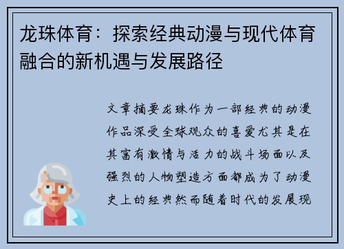 龙珠体育：探索经典动漫与现代体育融合的新机遇与发展路径