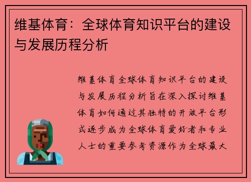 维基体育：全球体育知识平台的建设与发展历程分析