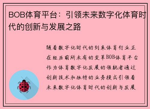 BOB体育平台：引领未来数字化体育时代的创新与发展之路