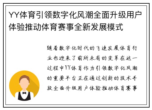 YY体育引领数字化风潮全面升级用户体验推动体育赛事全新发展模式