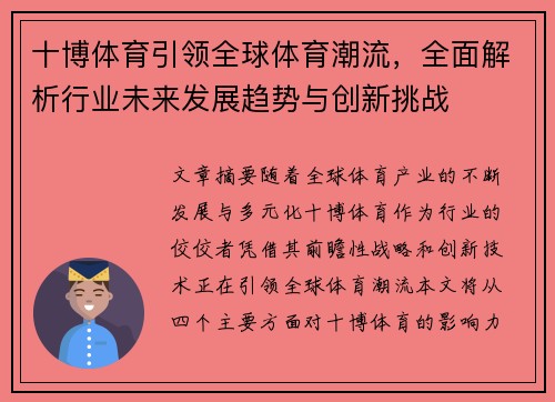 十博体育引领全球体育潮流，全面解析行业未来发展趋势与创新挑战