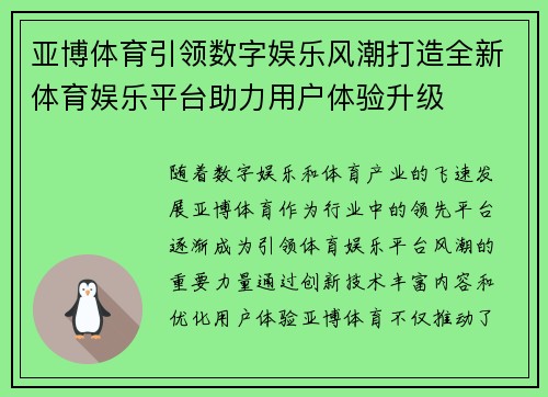 亚博体育引领数字娱乐风潮打造全新体育娱乐平台助力用户体验升级