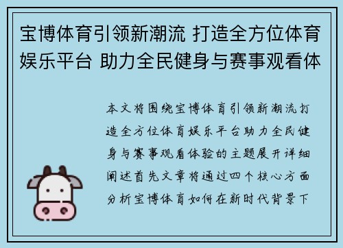 宝博体育引领新潮流 打造全方位体育娱乐平台 助力全民健身与赛事观看体验
