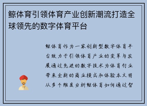 鲸体育引领体育产业创新潮流打造全球领先的数字体育平台