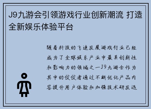 J9九游会引领游戏行业创新潮流 打造全新娱乐体验平台