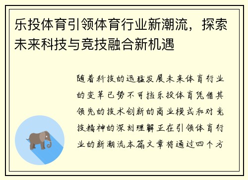乐投体育引领体育行业新潮流，探索未来科技与竞技融合新机遇