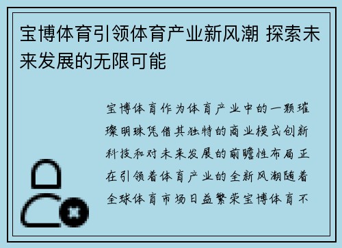 宝博体育引领体育产业新风潮 探索未来发展的无限可能