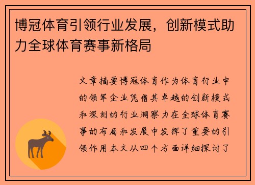 博冠体育引领行业发展，创新模式助力全球体育赛事新格局