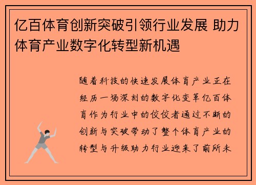 亿百体育创新突破引领行业发展 助力体育产业数字化转型新机遇