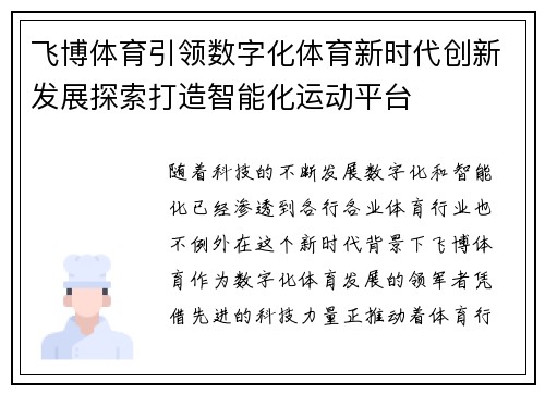飞博体育引领数字化体育新时代创新发展探索打造智能化运动平台