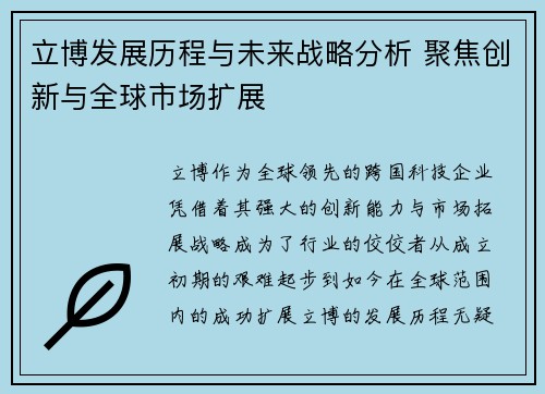 立博发展历程与未来战略分析 聚焦创新与全球市场扩展
